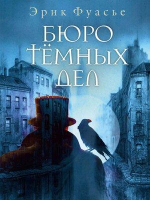 cover image of Бюро темных дел